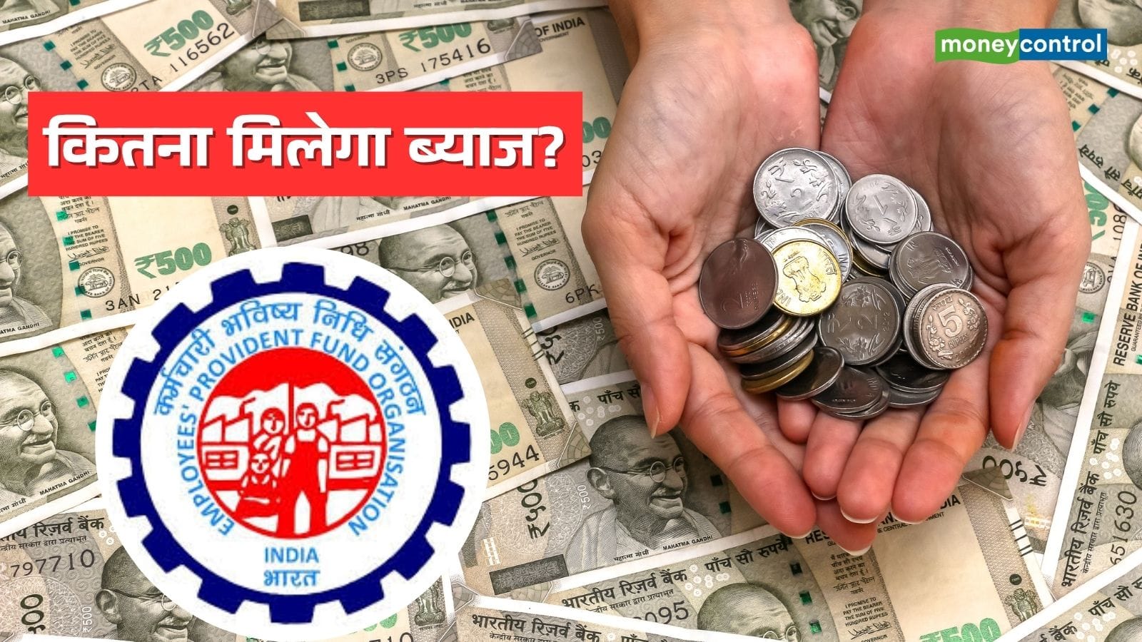 EPF Interest Calucation: कब PF खाते में आएगा ब्याज, कैसे होगा कैलकुलेशन; समझिए पूरा हिसाब