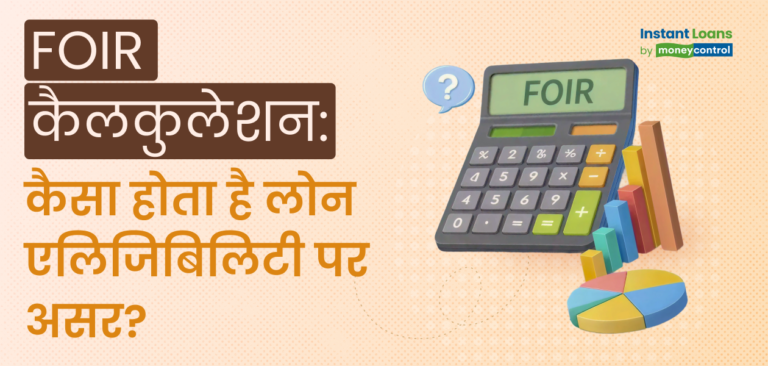 FOIR कैलकुलेशन: पर्सनल लोन एलिजिबिलिटी पर असर और इसे सुधारने के आसान टिप्स