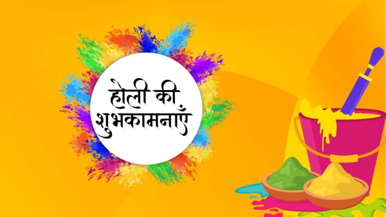 Choti Holi Wishes 2026: आपकी होली अब तक फीकी थी? ये 25+ मैसेज सबका दिल जीत लेंगे