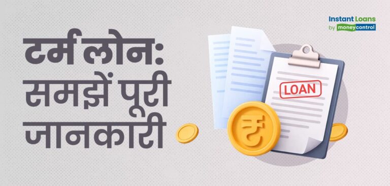 Term Loan: How it works? Check interest rate, features and eligibility