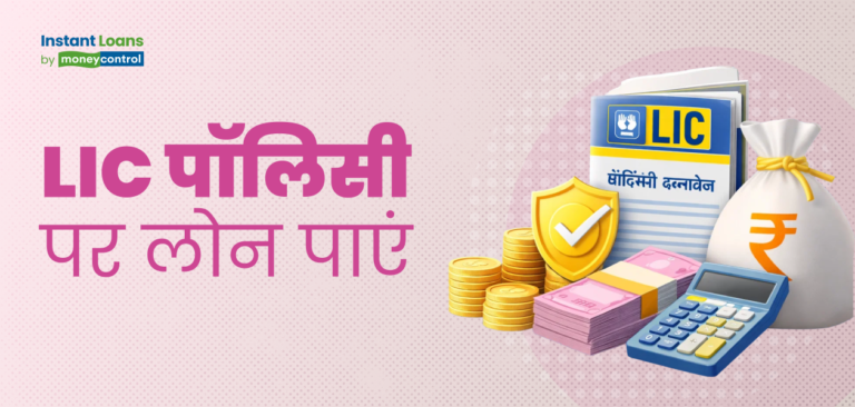LIC पॉलिसी पर लोन: बिना झंझट पाएं तुरंत कैश! जानें एलिजिबिलिटी, ब्याज दर, रिपेमेंट टेन्योर और बाकी जरूरी बातें