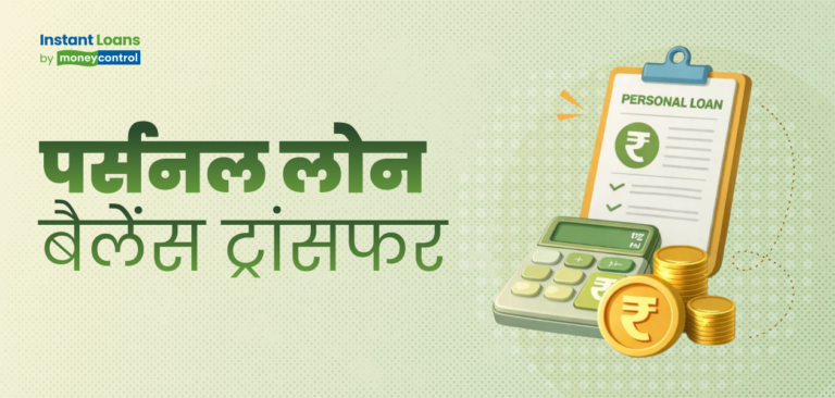 पर्सनल लोन बैलेंस ट्रांसफर: पुराने लोन से छुटकारा, नई शर्तों से पाएं राहत! इन बातों का जरूर रखें ध्यान