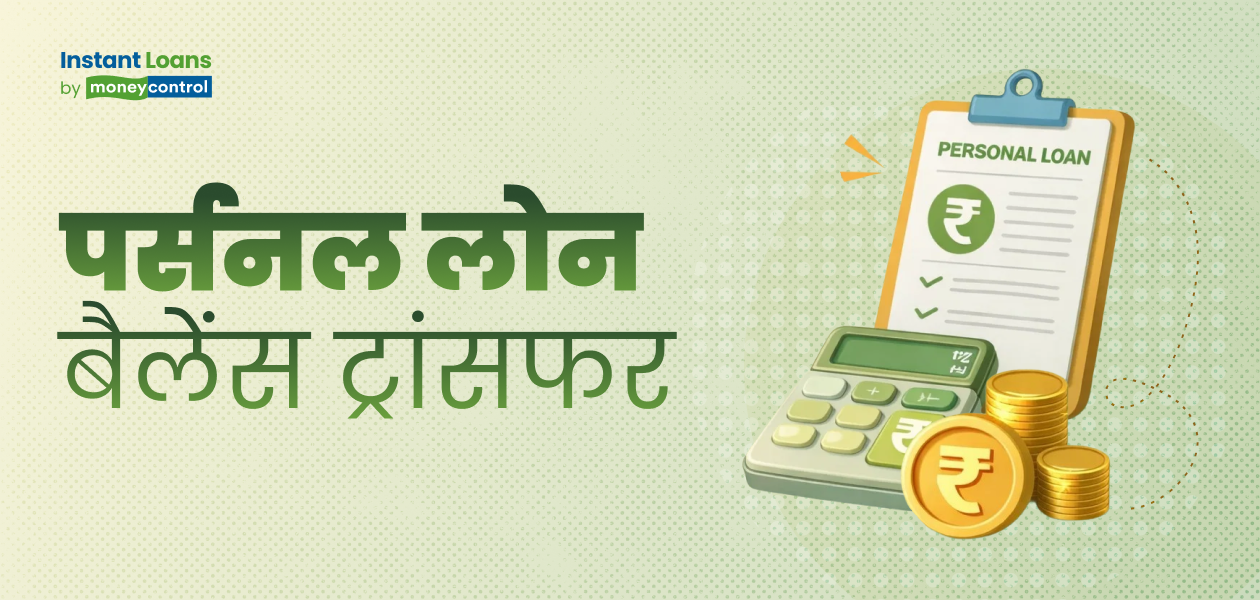 पर्सनल लोन बैलेंस ट्रांसफर: पुराने लोन से छुटकारा, नई शर्तों से पाएं राहत! इन बातों का जरूर रखें ध्यान