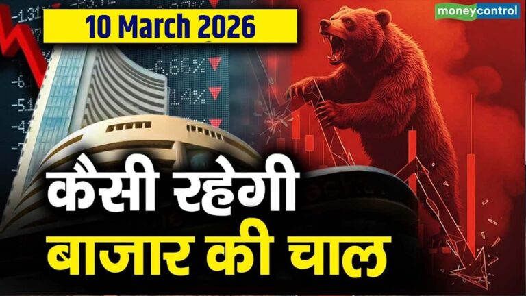 Share Market Outlook: 10 मार्च को कैसी रह सकती है बाजार की चाल?