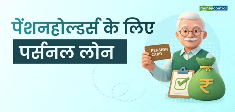 पेंशन लोन: पेंशनहोल्डर्स के लिए का फंड पाने का आसान जरिया! ब्याज दर, एलिजिबिलिटी और जरूरी डॉक्युमेंट की पूरी जानकारी
