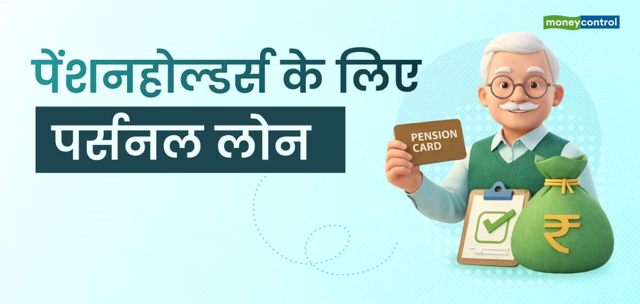 पेंशन लोन: पेंशनहोल्डर्स के लिए का फंड पाने का आसान जरिया! ब्याज दर, एलिजिबिलिटी और जरूरी डॉक्युमेंट की पूरी जानकारी
