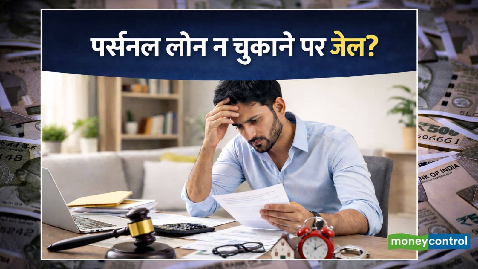 Personal Loan Default: पर्सनल लोन न चुकाने पर हो सकती है जेल? जानिए क्या हैं आपके अधिकार