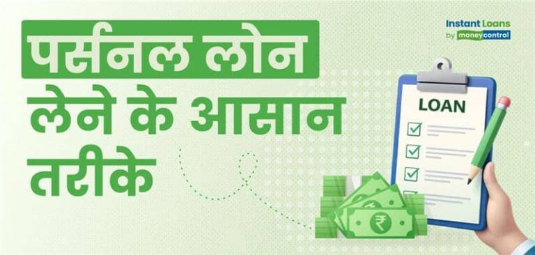 पर्सनल लोन: आसानी से कैसे लें, क्या है तरीका, नियम और फायदे