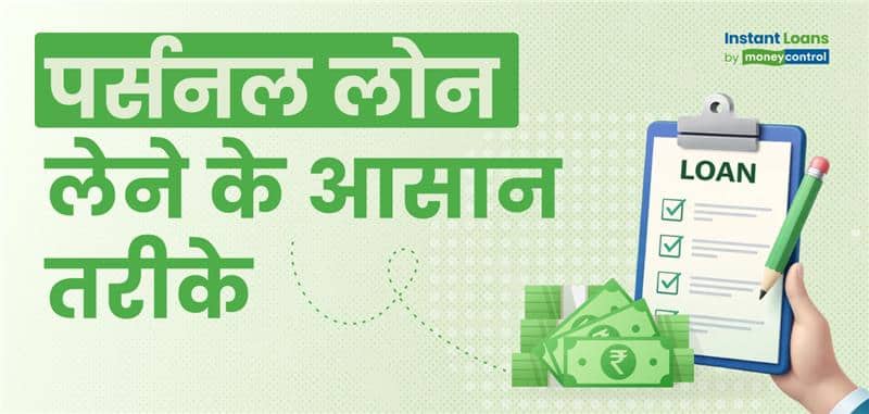 पर्सनल लोन: आसानी से कैसे लें, क्या है तरीका, नियम और फायदे