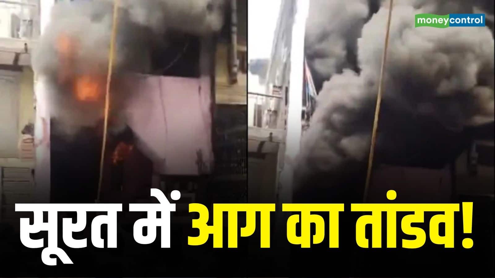 Gujarat Fire: सूरत की बिल्डिंग में लगी भीषण आग, बच्चे और महिलाओं समेत एक ही परिवार के 5 लोगों की दर्दनाक मौत