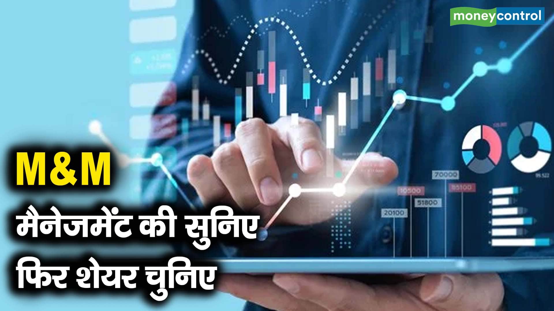 M&M Shares : मैनेजमेंट की सुनिए फिर शेयर चुनिए