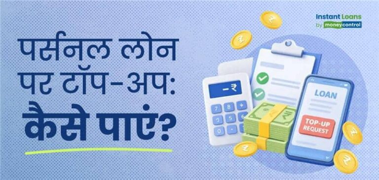 पर्सनल लोन टॉप-अप: मौजूदा लोन पर पाएं एक्स्ट्रा फंड, अप्लाई करने से पहले इन बातों का रखें ध्यान