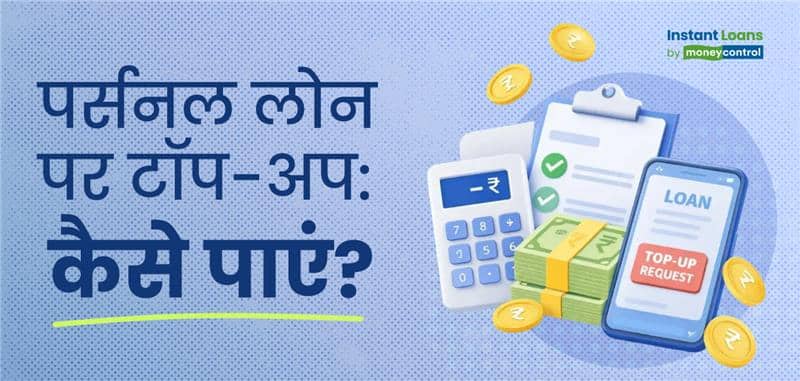 पर्सनल लोन टॉप-अप: मौजूदा लोन पर पाएं एक्स्ट्रा फंड, अप्लाई करने से पहले इन बातों का रखें ध्यान