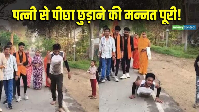 Video: पत्नी से अलग होने की ऐसी खुशी? तलाक की मन्नत पूरी होने पर पति ने की 9km 'दंडवत यात्रा’, माता मंदिर का वीडियो वायरल