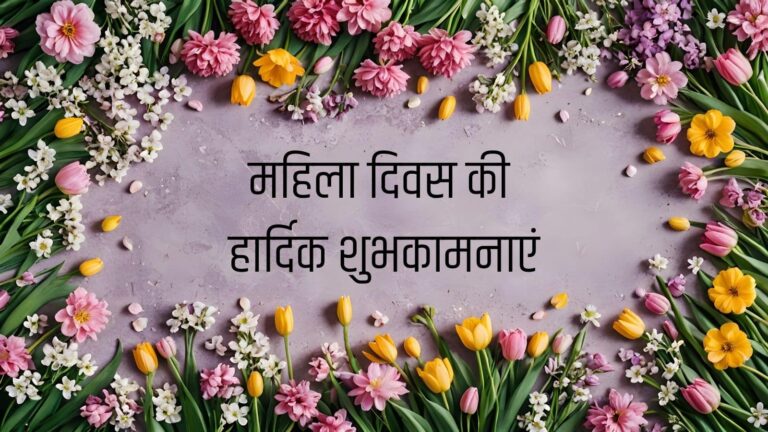 Women’s Day Wishes 2026: मां, बहन, पत्नी और दोस्त को भेजें ये 25+ दिल छू लेने वाले मैसेज और शायरी