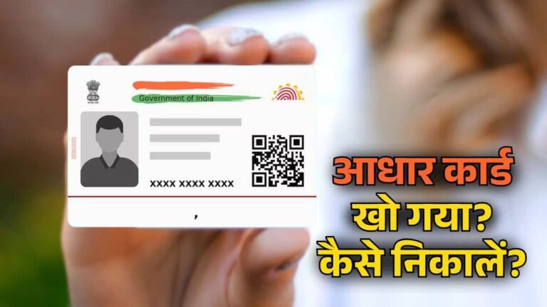 Aadhaar Card Lost: खो गया आपका आधार कार्ड? बस इस प्रोसेस से चंद मिनटों में कराएं रिप्रिंट; घर पर हो जाएगा डिलीवर