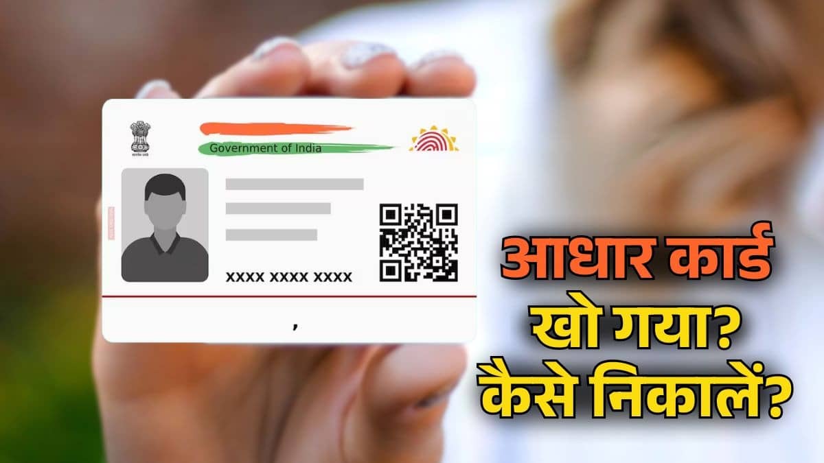 Aadhaar Card Lost: खो गया आपका आधार कार्ड? बस इस प्रोसेस से चंद मिनटों में कराएं रिप्रिंट; घर पर हो जाएगा डिलीवर