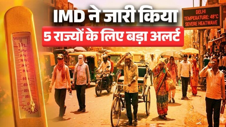 Aaj Ka Mausam : दिल्ली से बिहार तक पारा हाई, IMD ने जारी किया 5 राज्यों के लिए बड़ा अलर्ट