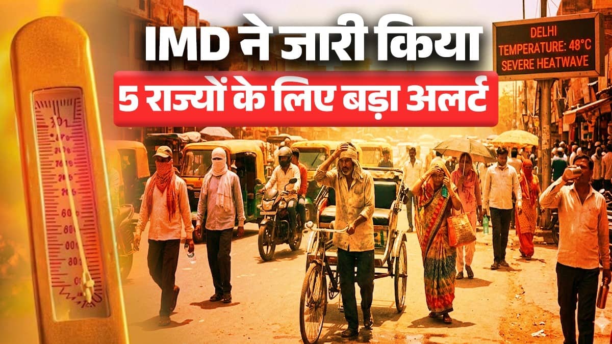Aaj Ka Mausam : दिल्ली से बिहार तक पारा हाई, IMD ने जारी किया 5 राज्यों के लिए बड़ा अलर्ट