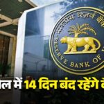 Bank Holiday April 2026: समय पर निपटा लें जरूरी काम, अप्रैल में 14 दिन बंद रहेंगे बैंक, देखें छुट्टियों की पूरी LIST