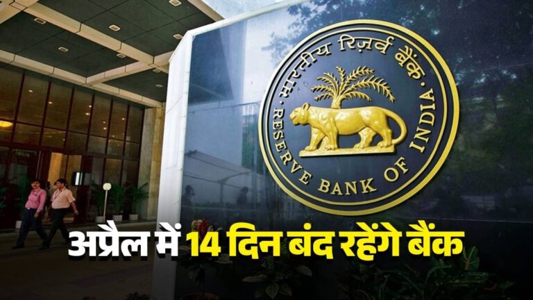Bank Holiday April 2026: समय पर निपटा लें जरूरी काम, अप्रैल में 14 दिन बंद रहेंगे बैंक, देखें छुट्टियों की पूरी LIST