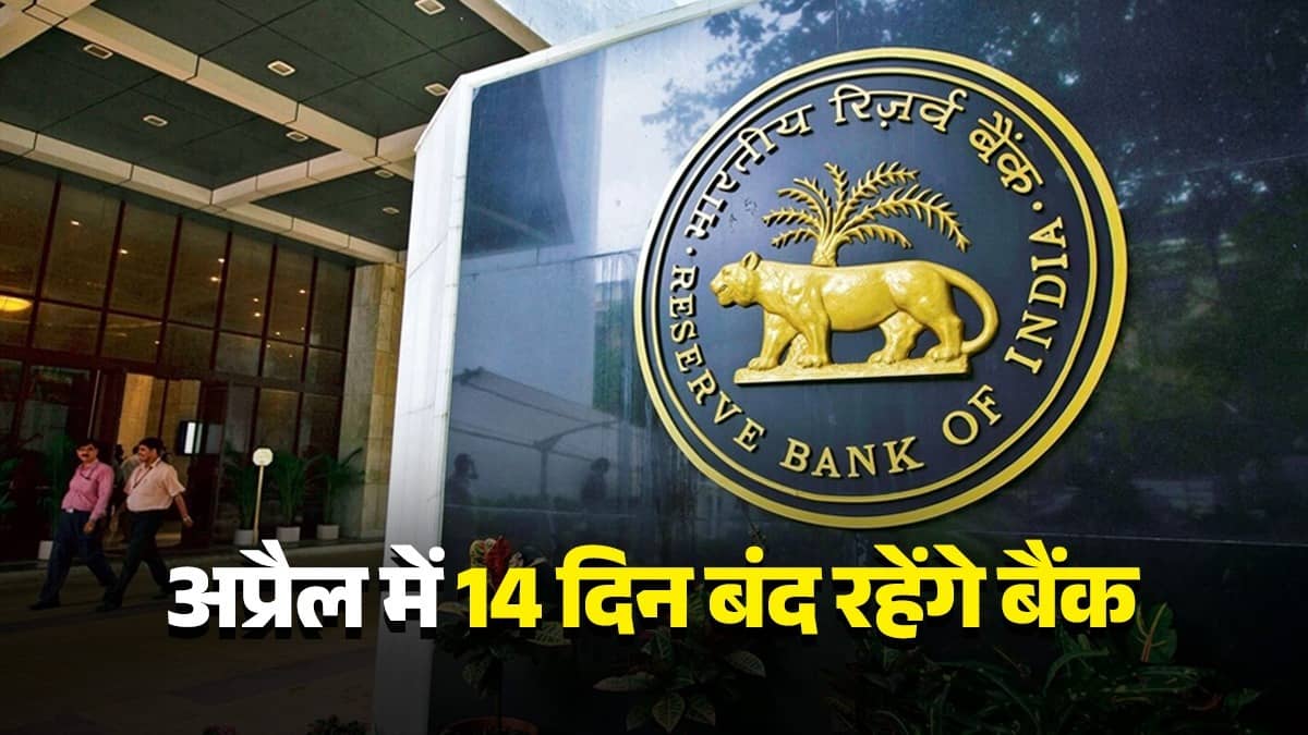 Bank Holiday April 2026: समय पर निपटा लें जरूरी काम, अप्रैल में 14 दिन बंद रहेंगे बैंक, देखें छुट्टियों की पूरी LIST