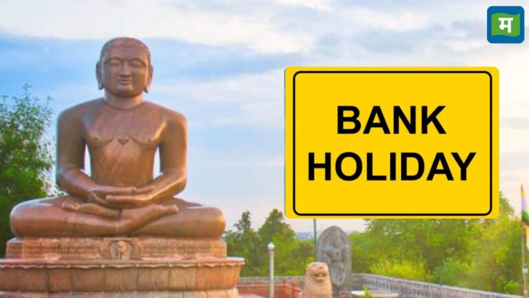 Mahavir Jayanti 2026: किन राज्यों में रहेगी महावीर जयंती के कारण छुट्टी? क्या खुले रहेंगे बैंक और स्कूल