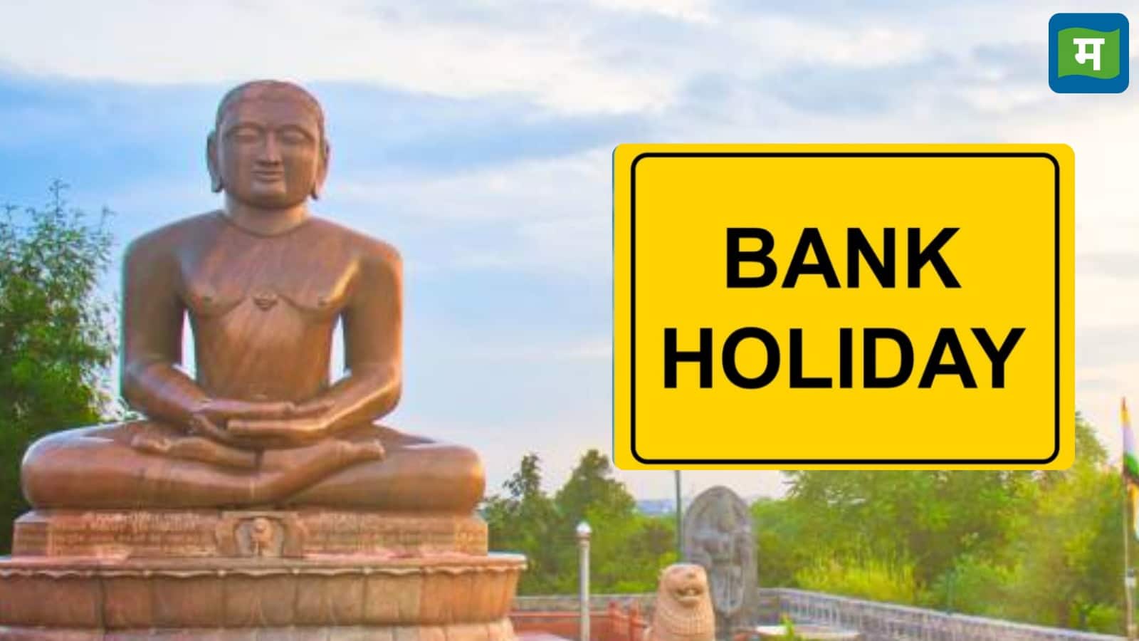 Mahavir Jayanti 2026: किन राज्यों में रहेगी महावीर जयंती के कारण छुट्टी? क्या खुले रहेंगे बैंक और स्कूल
