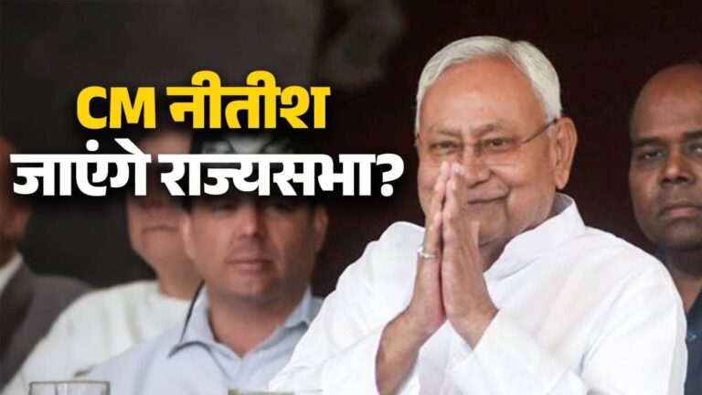 Bihar: नीतीश कुमार राज्यसभा चुनाव के लिए आज भर सकते हैं नामांकन, अमित शाह भी रहेंगे मौजूद; बड़ा सवाल- कौन संभालेगा बिहार CM की कुर्सी?