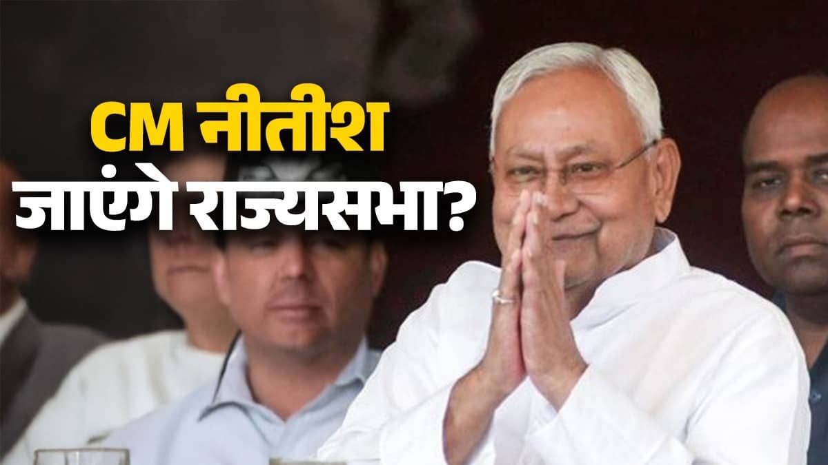 Bihar: नीतीश कुमार राज्यसभा चुनाव के लिए आज भर सकते हैं नामांकन, अमित शाह भी रहेंगे मौजूद; बड़ा सवाल- कौन संभालेगा बिहार CM की कुर्सी?