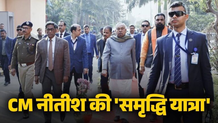 Bihar: राज्यसभा जाने से पहले आज से समृद्ध यात्रा पर निकलेंगे CM नीतीश, तीसरे चरण के तहत 5 दिनों तक 10 जिलों का करेंगे दौरा; देंगे करोड़ों की सौगात