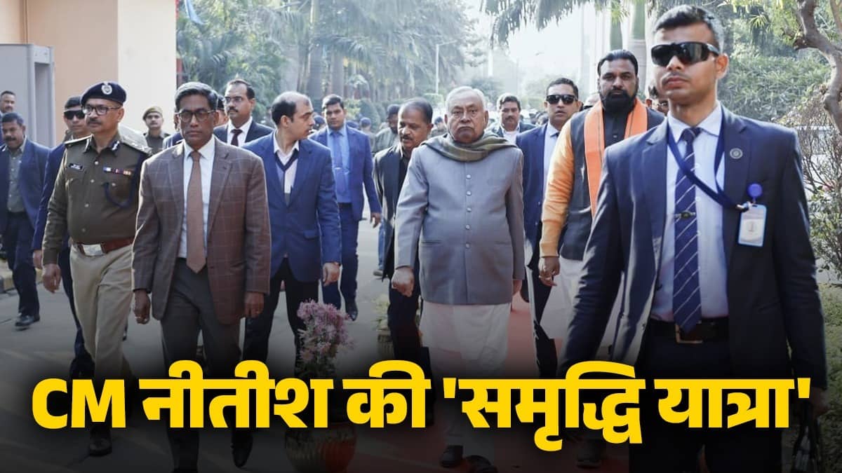Bihar: राज्यसभा जाने से पहले आज से समृद्ध यात्रा पर निकलेंगे CM नीतीश, तीसरे चरण के तहत 5 दिनों तक 10 जिलों का करेंगे दौरा; देंगे करोड़ों की सौगात