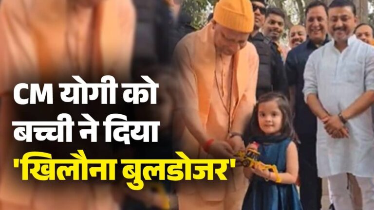 UP: जब क्यूट सी बच्ची ने CM योगी को गिफ्ट में दिया 'खिलौना बुलडोजर', हंसते हुए मुख्यमंत्री ने कह दी बड़ी बात-VIDEO