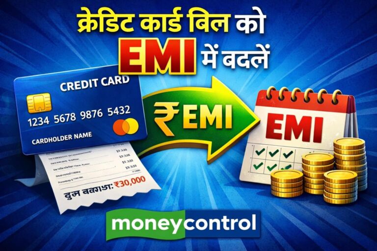 Credit Card Bill: क्या आपको क्रेडिट कार्ड बिल EMI में कनवर्ट करना चाहिए?