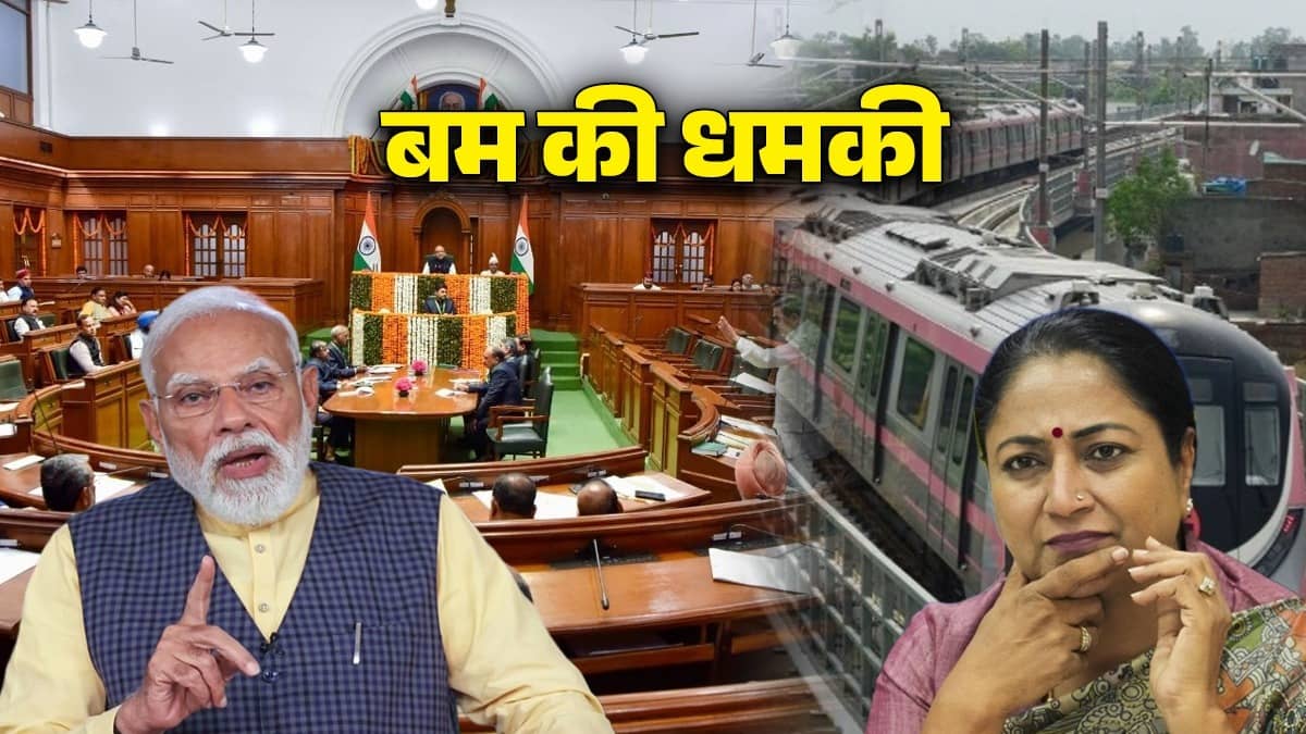 BREAKING: 'स्पीकर विजेंद्र गुप्ता, दिल्ली विधानसभा, मेट्रो स्टेशन समेत इन नेताओं को बम से उड़ाने की मिली धमकी, ईमेल में PM मोदी का भी नाम