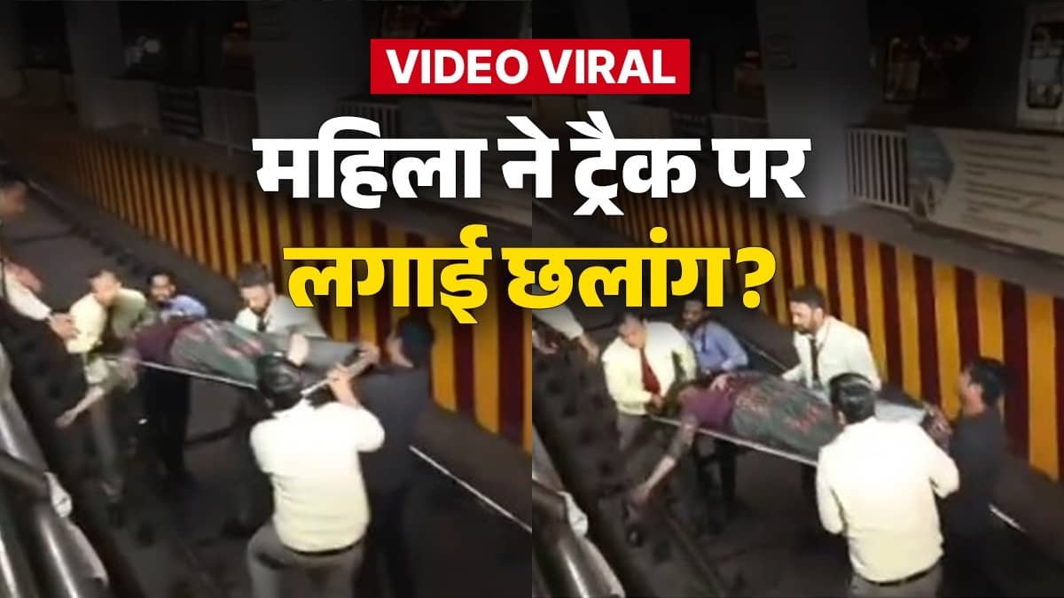 Delhi Metro: राजीव चौक से आई चौंकाने वाली खबर, महिला ने ब्लू लाइन के सामने ट्रैक पर लगा दी छलांग, फिर ड्राइवर ने जो किया उसे सैल्यूट
