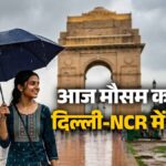 Weather Update: दिल्ली-NCR में बारिश के साथ फिर लौटेगी 'गुलाबी ठंड'? हरियाणा में भी गिरेगा तापमान, चलेंगी तेज हवाए; IMD ने जारी किया नया अपडेट