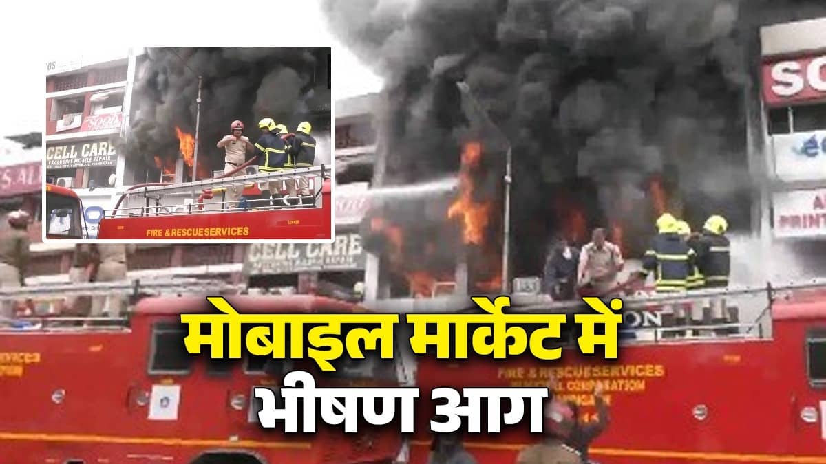 BREAKING: चंडीगढ़ सेक्टर-22 की मोबाइल मार्केट में भीषण आग लगने के बाद अफरा-तफरी, दमकल की कई गाड़ियां मौके पर पहुंचीं