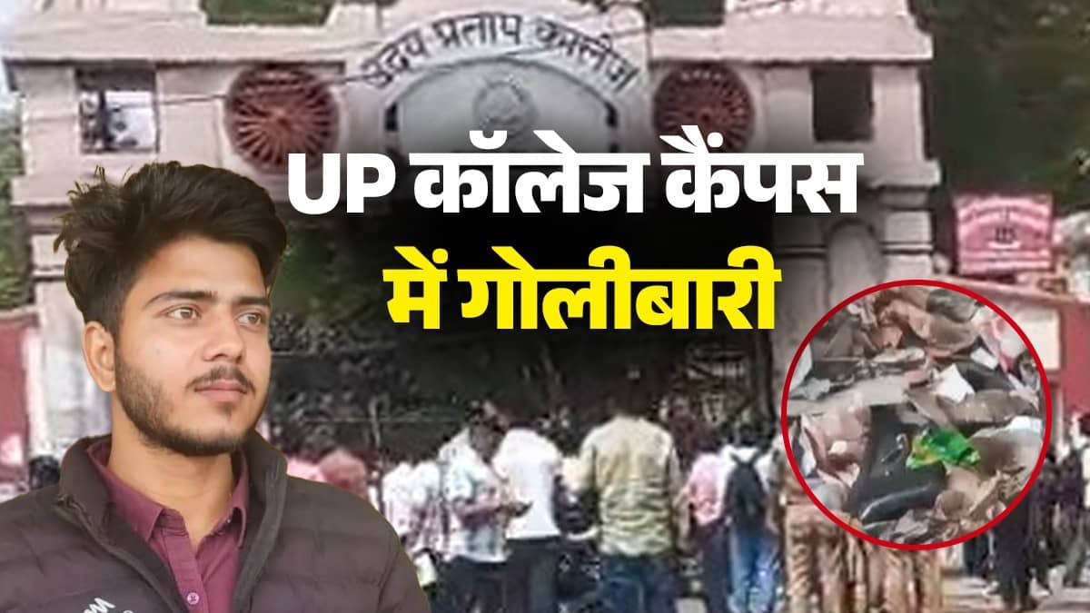 Varanasi: उदय प्रताप कॉलेज कैंपस में गोलीबारी, विवाद के बाद छात्र ने की ताबड़तोड़ फायरिंग, एक स्टूडेंट की मौत से हड़कंप