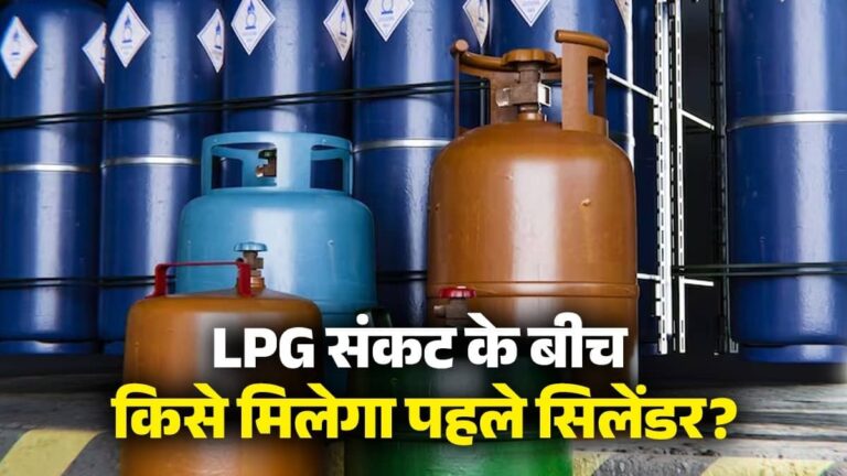 Gas Crisis: गैस संकट के बीच किसे मिलेगा पहले LPG सिलेंडर, चेक करें आपका नाम है या नहीं? दूसरे नंबर पर तीसरे नंबर पर इनका है नाम