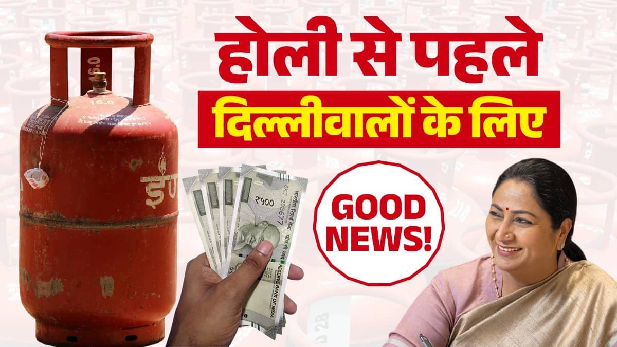 होली से पहले दिल्लीवालों को मिली सौगात, महिलाओं के खाते में आएंगे रुपये, सिलेंडर भी मुफ्त