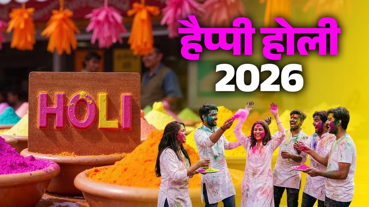 Holi 2026 Wishes In Hindi: गुलाल-पिचकारी और ढेर सारा प्यार, आया रंगों का त्योहार; होली पर अपनों को भेजें ये खास मैसेज