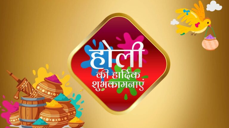 Happy Holi 2026 Wishes: गिले-शिकवे भूलें, इन 50 खास संदेशों से रिश्तों में घोलें मिठास