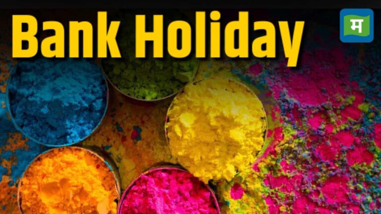 Bank Holiday of Holi: क्या कल 4 मार्च को होली के कारण बंद होंगे बैंक या नहीं? चेक करें RBI हॉलिडे लिस्ट