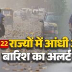 IMD Alert: भारत के 22 राज्यों में आंधी-बारिश की चेतावनी, जानें आपके शहर में कैसा रहेगा आज का मौसम? पढ़ें ताजा अपडेट