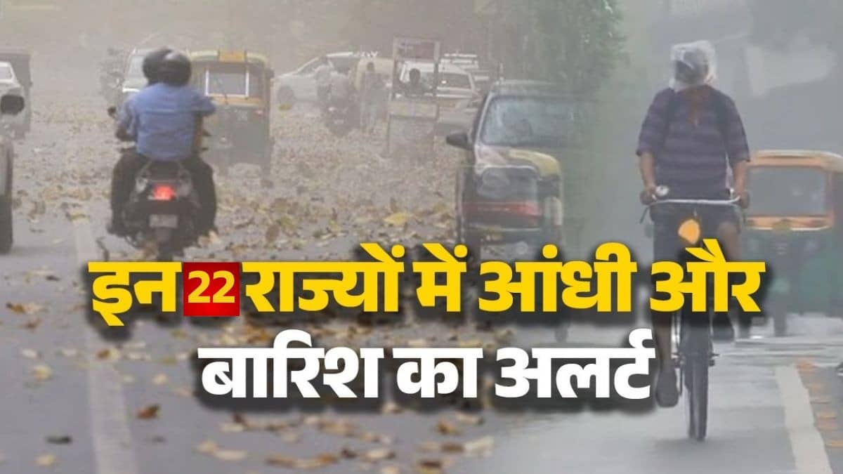 IMD Alert: भारत के 22 राज्यों में आंधी-बारिश की चेतावनी, जानें आपके शहर में कैसा रहेगा आज का मौसम? पढ़ें ताजा अपडेट