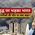 'कुछ भारतीय नागरिकों की मौत हो गई, कुछ लापता हैं', ईरान युद्ध पर भारत ने जताया कड़ा विरोध; कहा- तबाही और मौतों से...