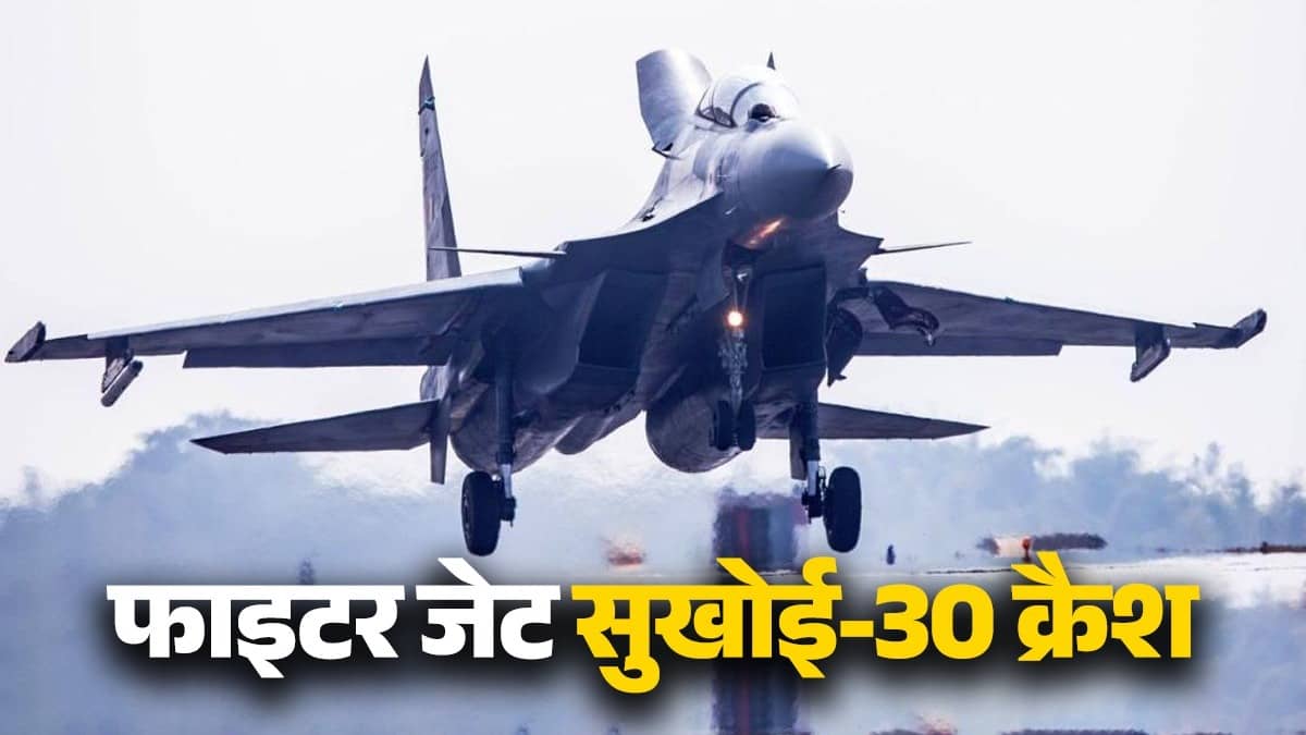 भारतीय वायुसेना का फाइटर जेट सुखोई-30 क्रैश, असम के जोरहाट से उड़ान भरने के बाद कल से था लापता; पायलट की तलाश जारी
