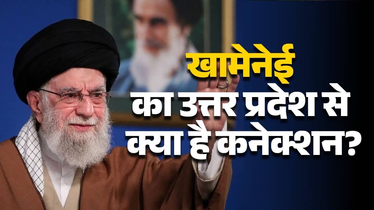 ईरान में हुई खामेनेई की मौत तो यूपी के इस शहर में क्यों पसरा है मातम? जानिए क्या है कनेक्शन