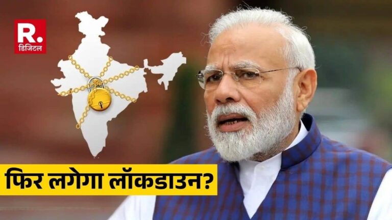 India Lockdown Again: क्या भारत में फिर लगेगा लॉकडाउन? PM मोदी के संसद में भाषण के बाद अचानक क्यों होने लगी चर्चा, जानिए क्या है सच्चाई